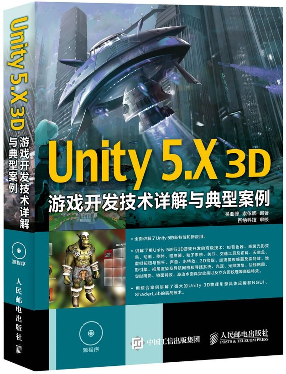 Unity 5.X 3D游戲開發技術詳解與典型案例