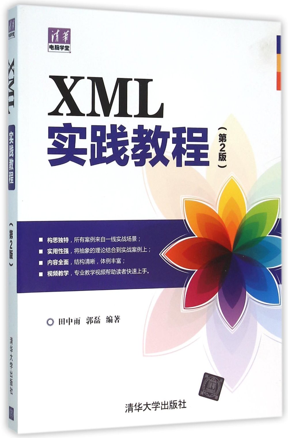 XML實踐教程（第2版）