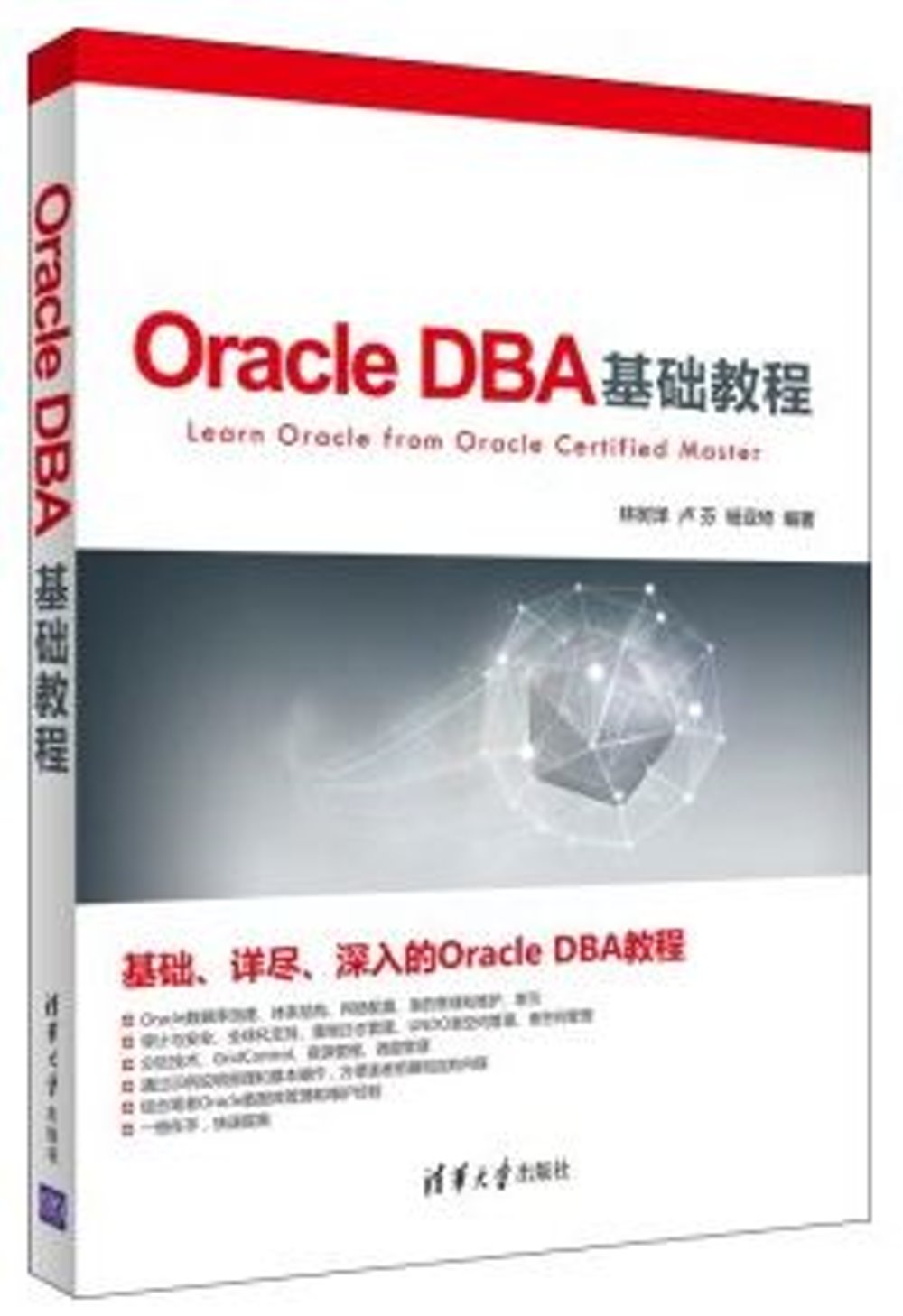 Oracle DBA基礎教程