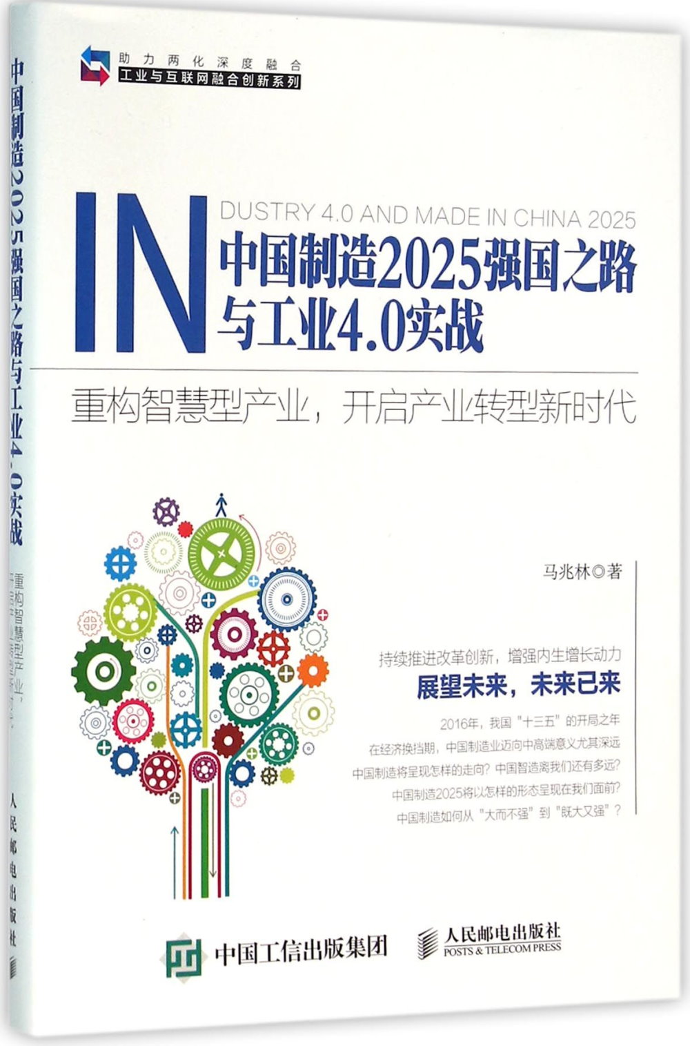 中國制造2025強國之路與工業4.0實戰：重構智慧型產業，開啟產業轉型新時代