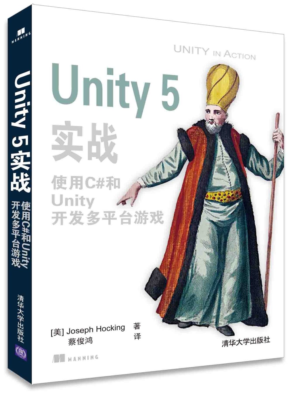 Unity 5實戰：使用C#和Unity開發多平台游戲