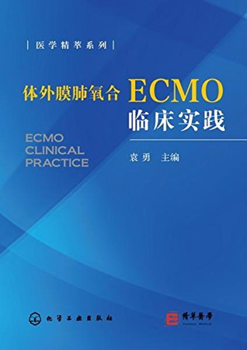 體外膜肺氧合ECMO臨床實踐