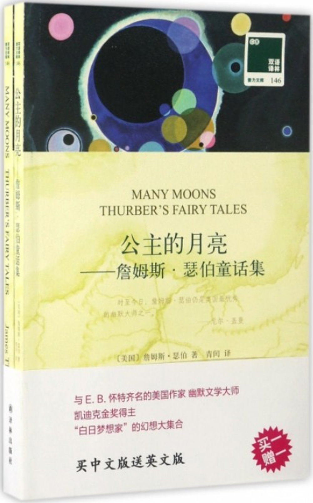 公主的月亮--詹姆斯·瑟伯童話集(漢英對照.全兩冊)