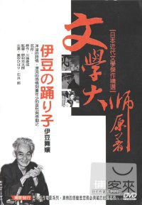 文學大師原著《川端康成-伊豆舞孃》DVD