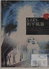SARS-和平風暴