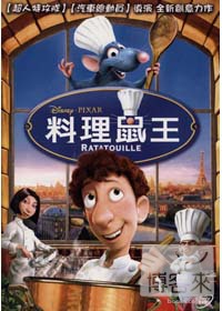 料理鼠王 Ratatouille /