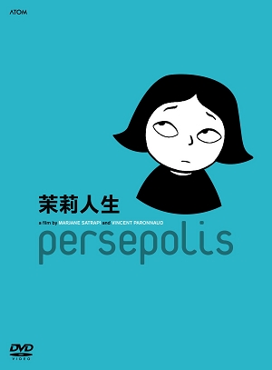 茉莉人生 =  Persepolis /
