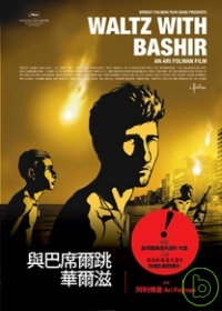 與巴席爾跳華爾滋 2DVD(Waltz with Bashir)