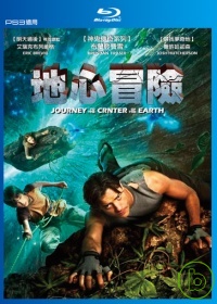 地心冒險(家用版) Journey to the center of the earth /