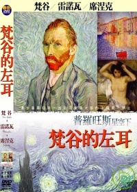 梵谷的左耳(家用版) 梵谷/雷諾瓦/席涅克 = Van Gogh Renoir Signac /