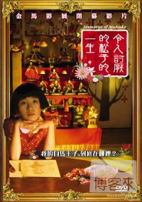 令人討厭的松子的一生 DVD(Memories of Matsuko)