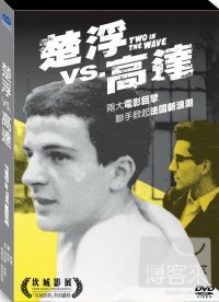 楚浮vs.高達(家用版) Two in the wave /