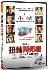扭轉時光機 Hot tub time machine /