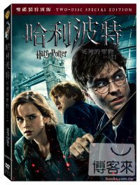 哈利波特 死神的聖物1 = Harry Potter and the deathly hallows : part 1 /