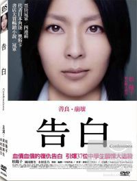 告白 DVD(confession)