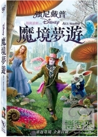 魔境夢遊(家用版) Alice in wonderland /