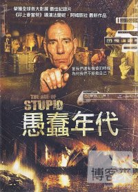 愚蠢年代 The age of stupid /