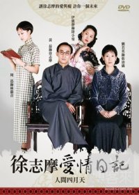 徐志摩愛情日記-人間四月天 DVD