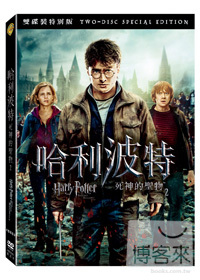 哈利波特 死神的聖物2 = Harry Potter and the deathly hallows 2 /