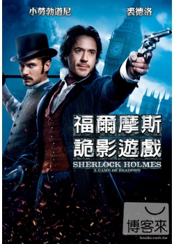 福爾摩斯(家用版) 詭影遊戲 = Sherlock Holmes : a game of shadows /
