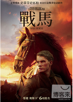戰馬 War horse /