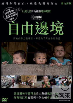 自由邊境 Burma : a human tragedy /
