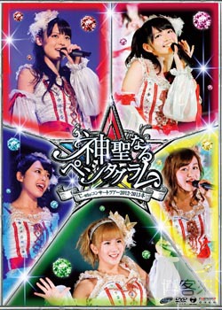 ℃-ute / ℃-ute 2012-2013 冬季巡迴演唱會 神聖的五芒星 DVD