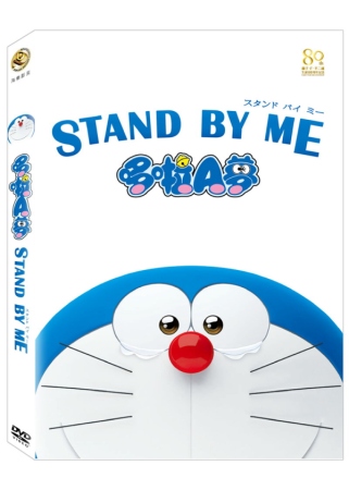 STAND BY ME哆啦A夢 DVD(STAND BY ME Doraemon)