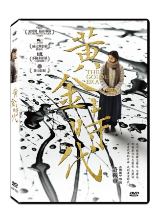 黃金時代 DVD(The Golden Era)