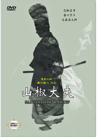 山椒大夫 DVD(SANSHO THE BAILIFF)