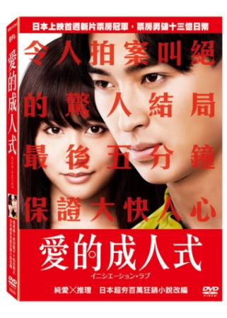 愛的成人式 DVD(INITIATION LOVE)