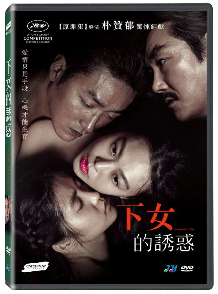 下女的誘惑 (DVD)(The Handmaiden)