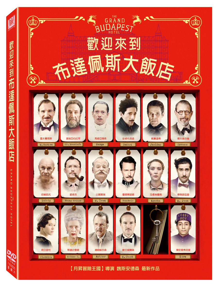 歡迎來到布達佩斯大飯店 (DVD)(THE GRAND BUDAPEST HOTEL)