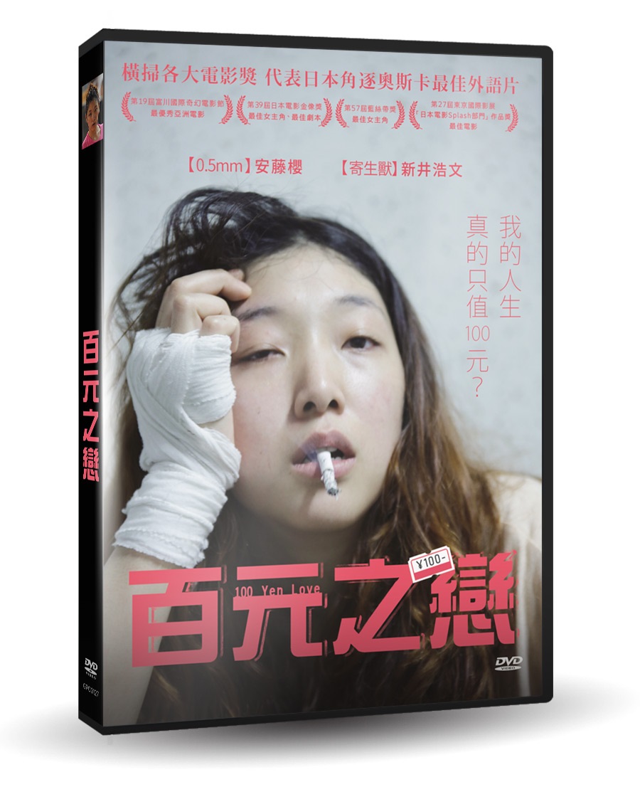 百元之戀 DVD(100 Yen Love)