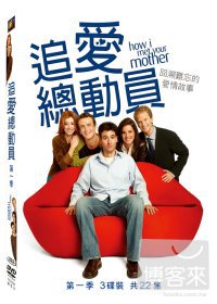 追愛總動員 第一季 (3DVD)(How I Met Your Mother Season 1)