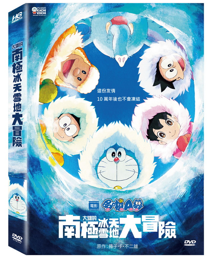 電影 哆啦A夢大雄的南極冰天雪地大冒險 DVD(Doraemon The Movie Great Adventure in the Antarctic Kachi kochi)
