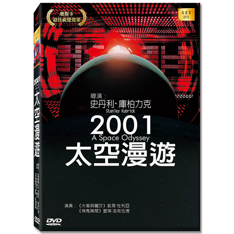 2001太空漫遊 高畫質DVD(2001 a Space Odyssey)