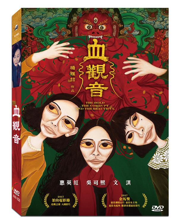 血觀音 (DVD)(The Bold, The Corrupt, and The Beautiful)