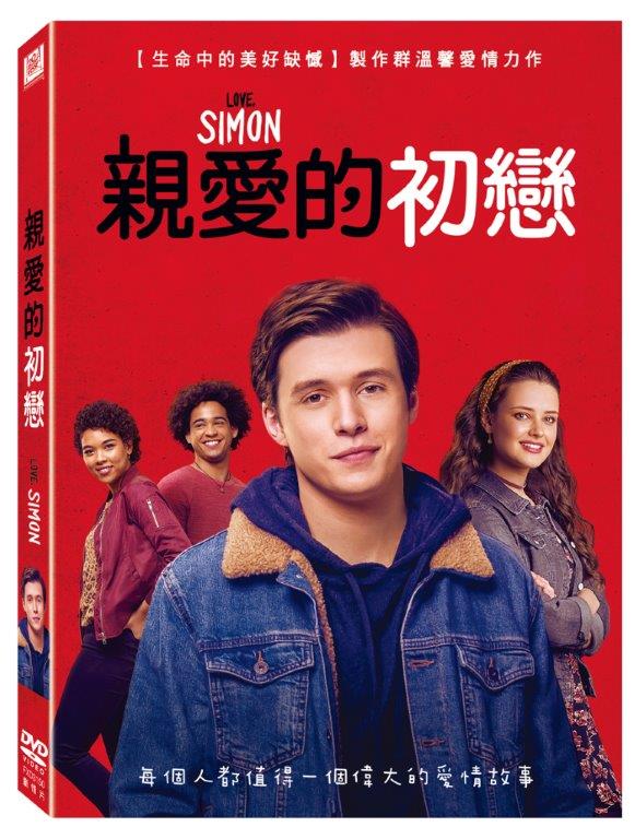 親愛的初戀 (DVD)(Love, Simon)