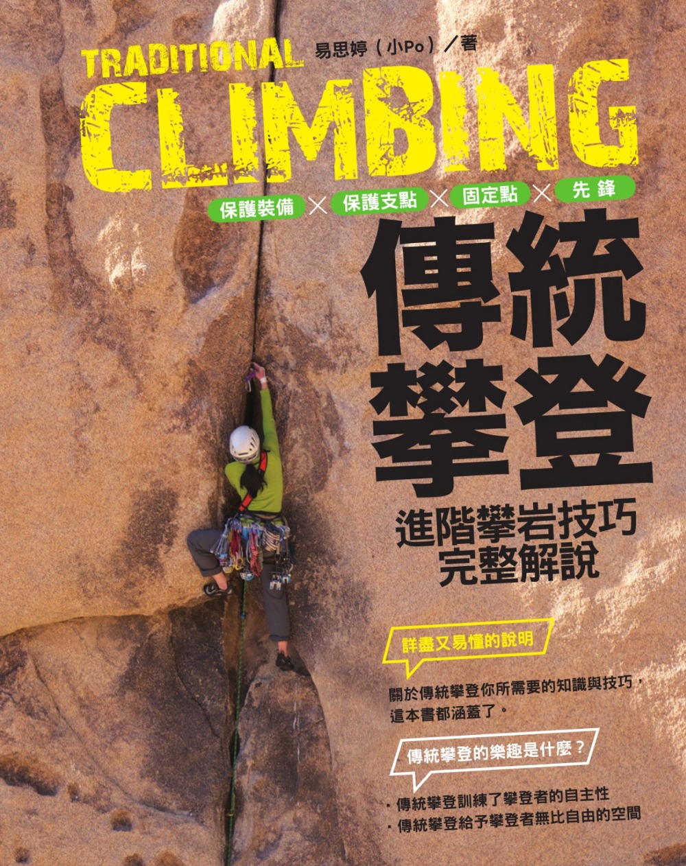 傳統攀登：保護裝備、保護支點、固定點、先鋒，進階攀岩技巧完整解說 (電子書)