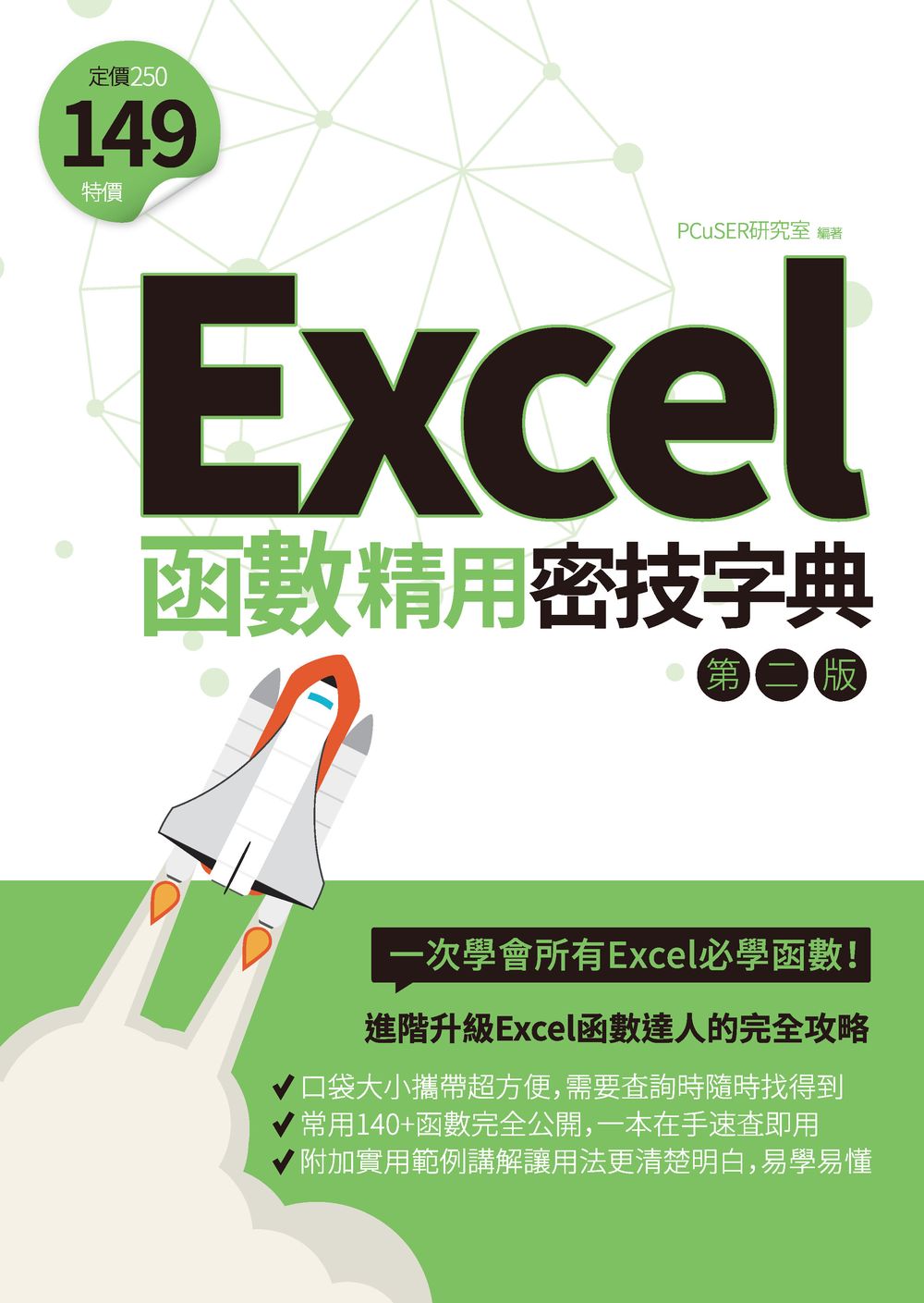 Excel函數精用密技字典