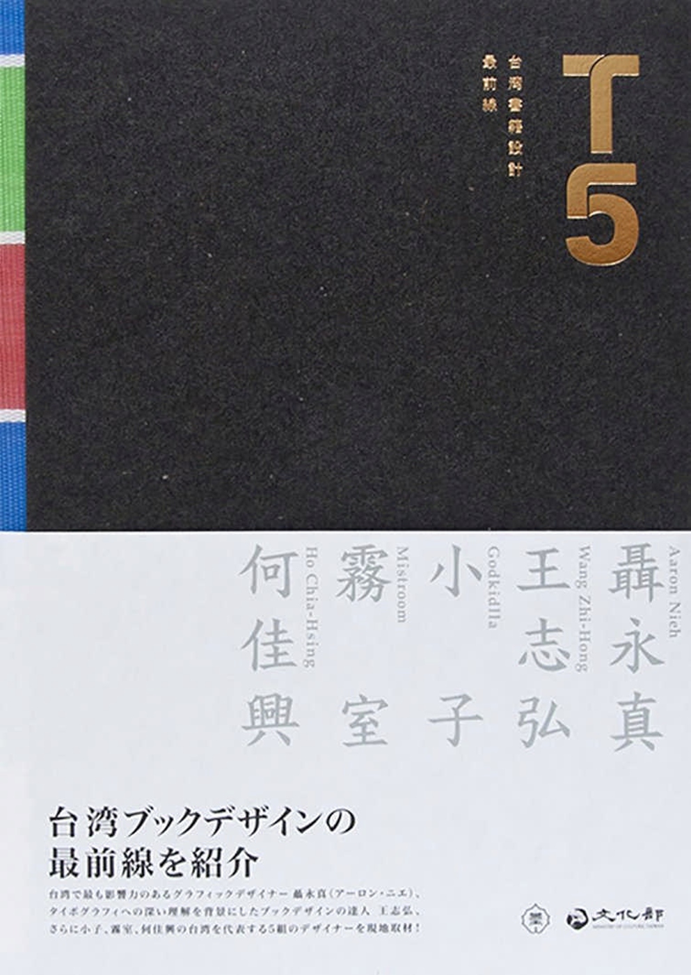 T5：台湾書籍設計最前線