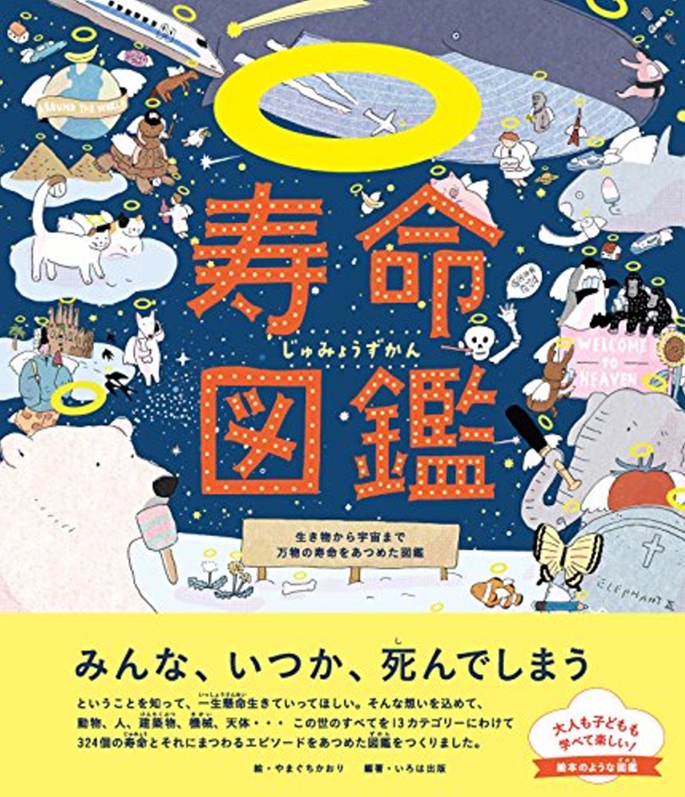 寿命図鑑 生き物から宇宙まで万物の寿命をあつめた図鑑