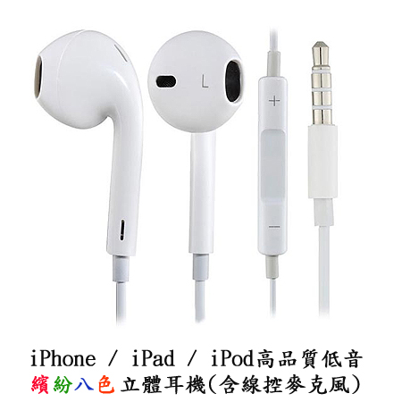 iPhone/iPod/iPad 高品質低音立體耳機(含線控麥克風)純潔白