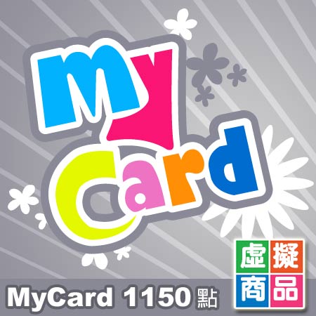 [下載版]MyCard點數卡1150點