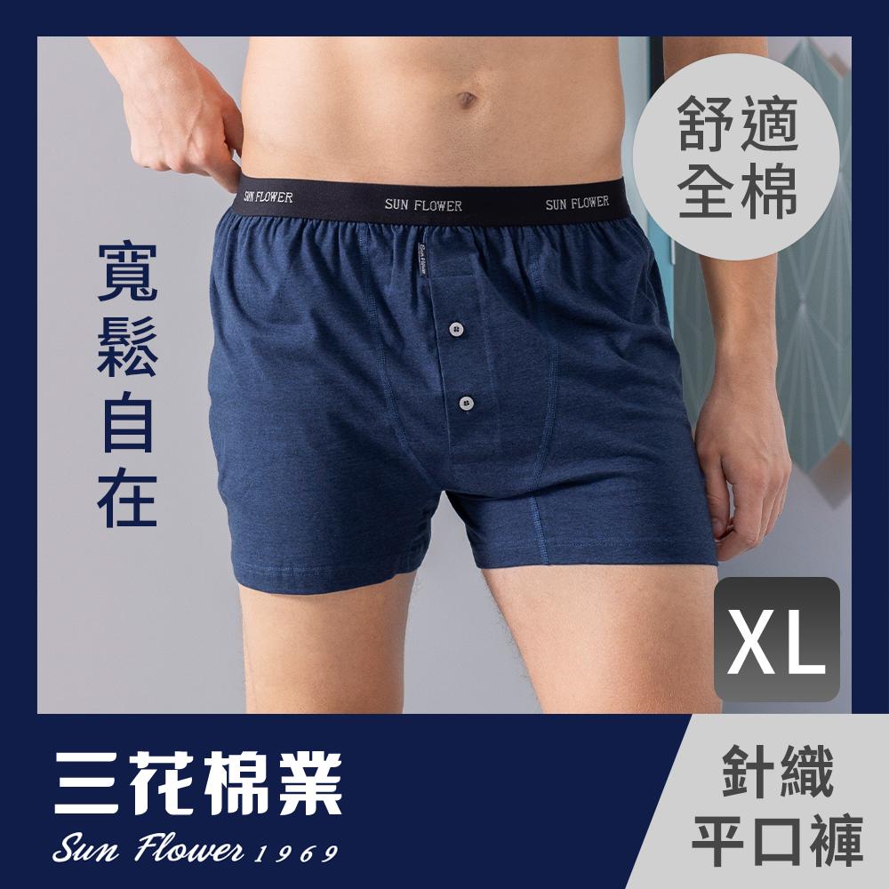 【三花棉業】6634_三花五片式針織平口褲XL                            深藍