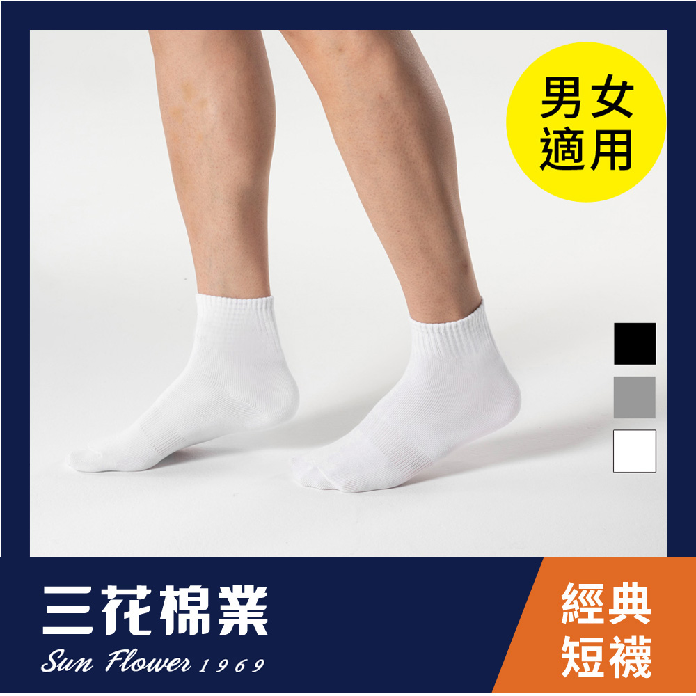 【三花棉業】50-1_三花1/2素面休閒襪(襪子/短襪)                              白