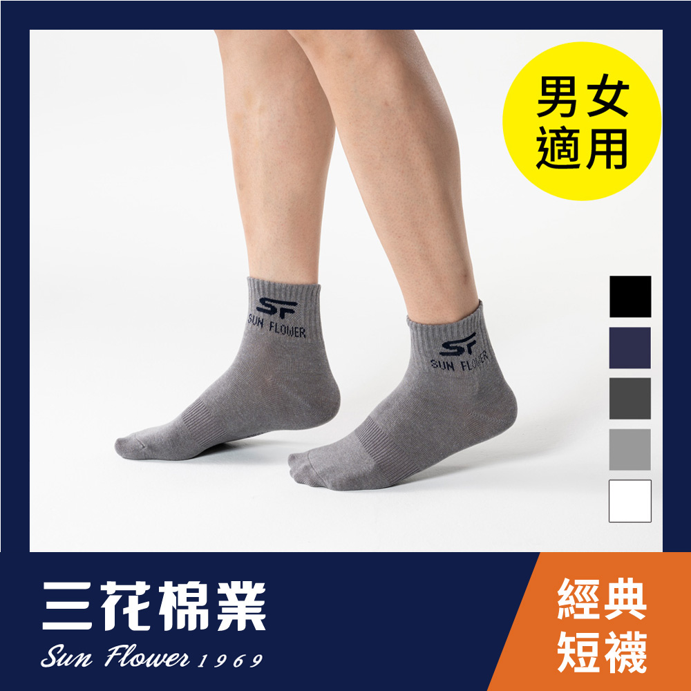 【三花棉業】50_三花1/2男女適用休閒襪(襪子/短襪)                              灰