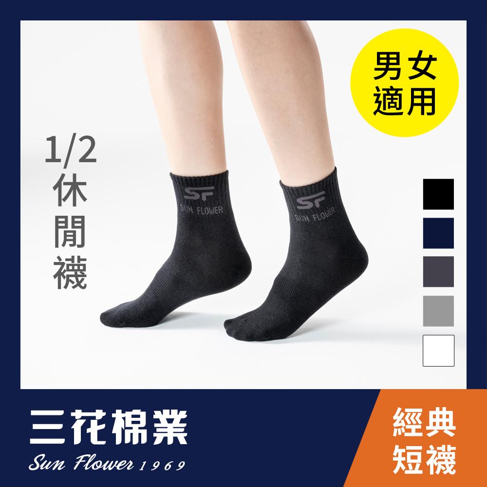【三花棉業】50_三花1/2男女適用休閒襪(襪子/短襪)                              黑