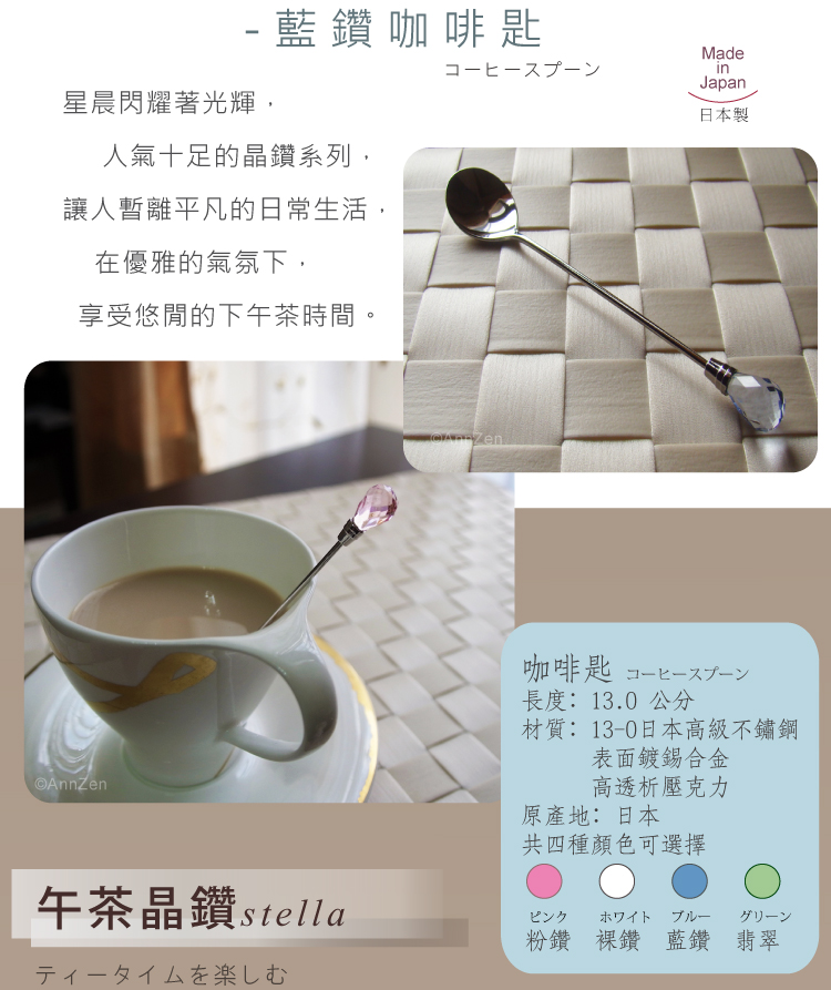 日本Shinko-日本製-午茶晶鑽系列-藍鑽咖啡匙